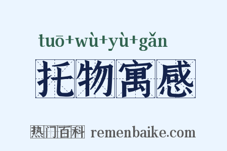 托物寓感是什么意思的图片
